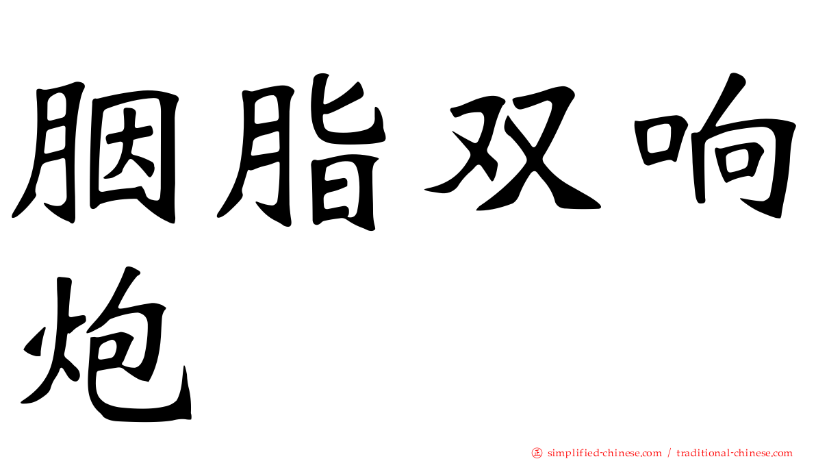 胭脂双响炮