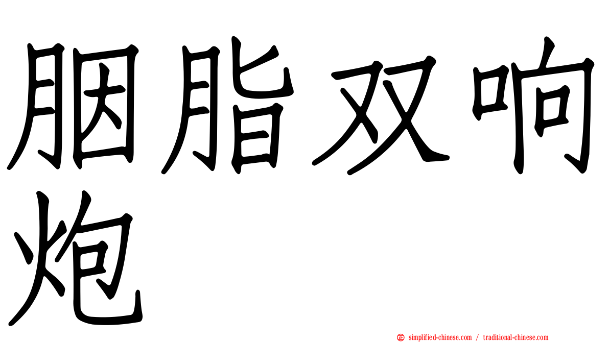 胭脂双响炮