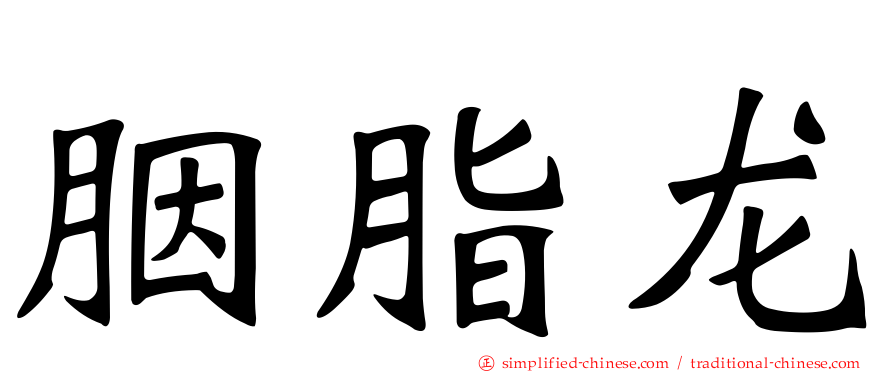 胭脂龙