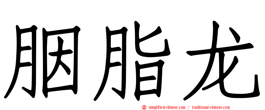 胭脂龙