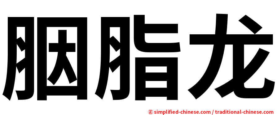 胭脂龙