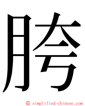 胯 ming font