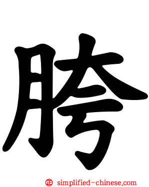 胯