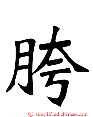 胯