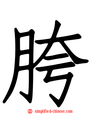 胯