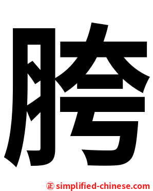 胯