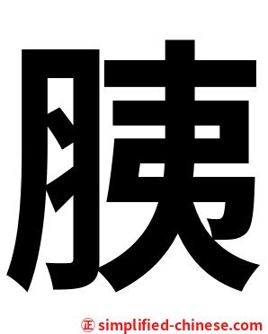 胰
