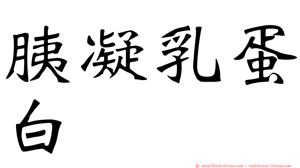 胰凝乳蛋白