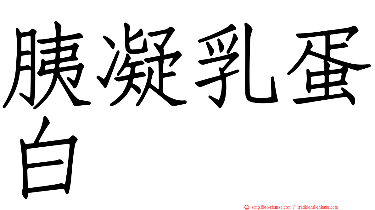 胰凝乳蛋白