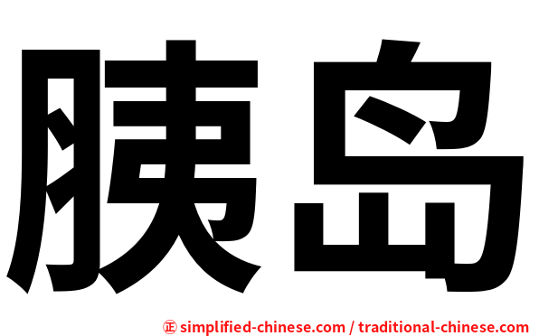 胰岛