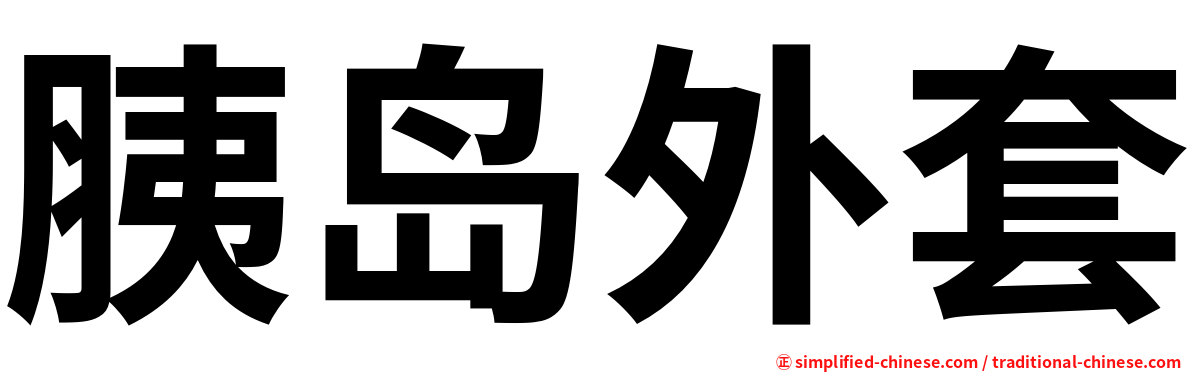 胰岛外套