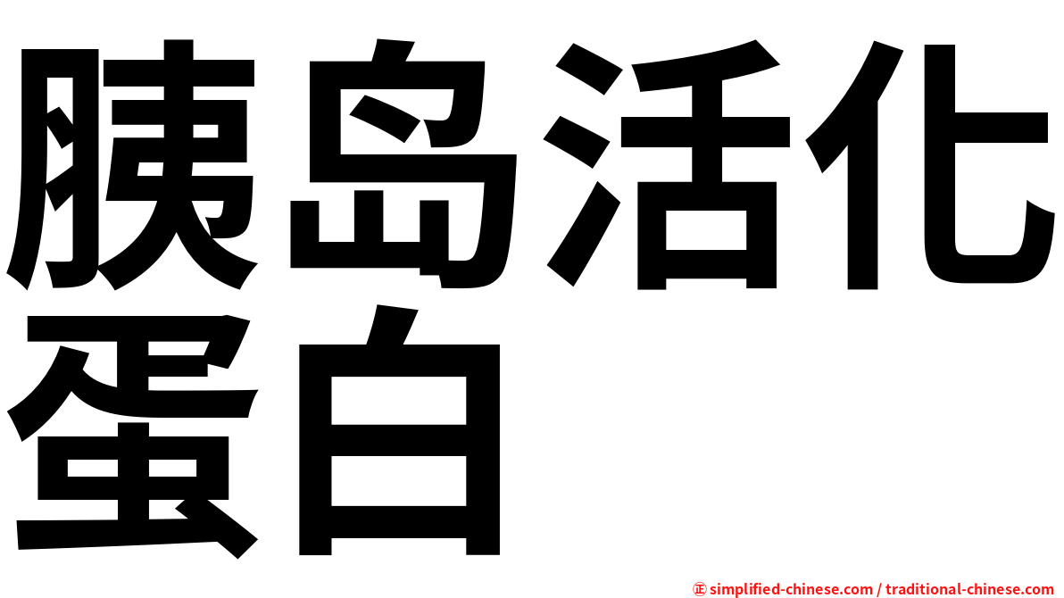 胰岛活化蛋白
