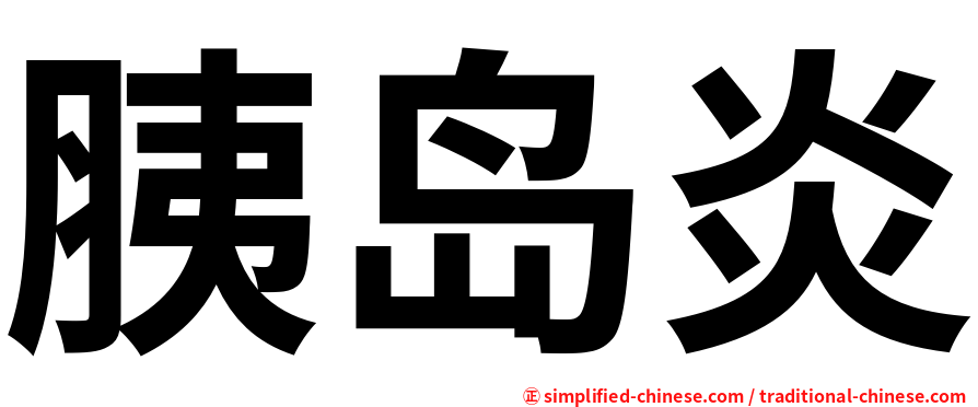 胰岛炎
