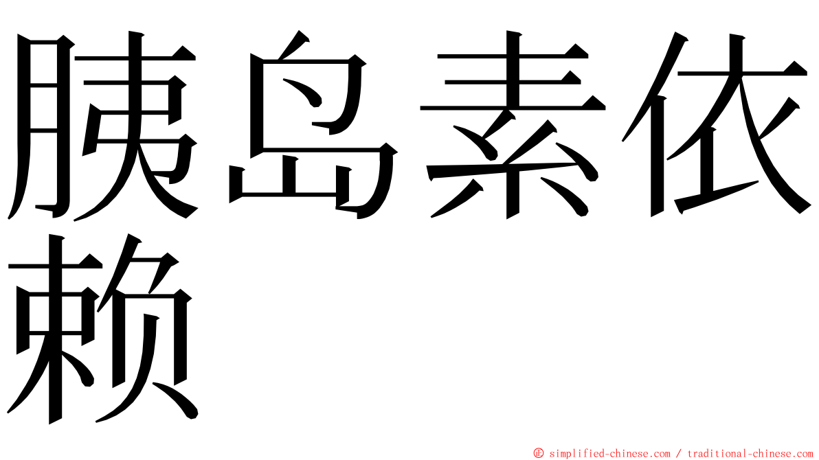 胰岛素依赖 ming font