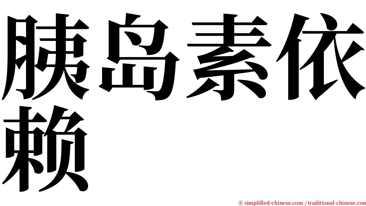 胰岛素依赖 serif font