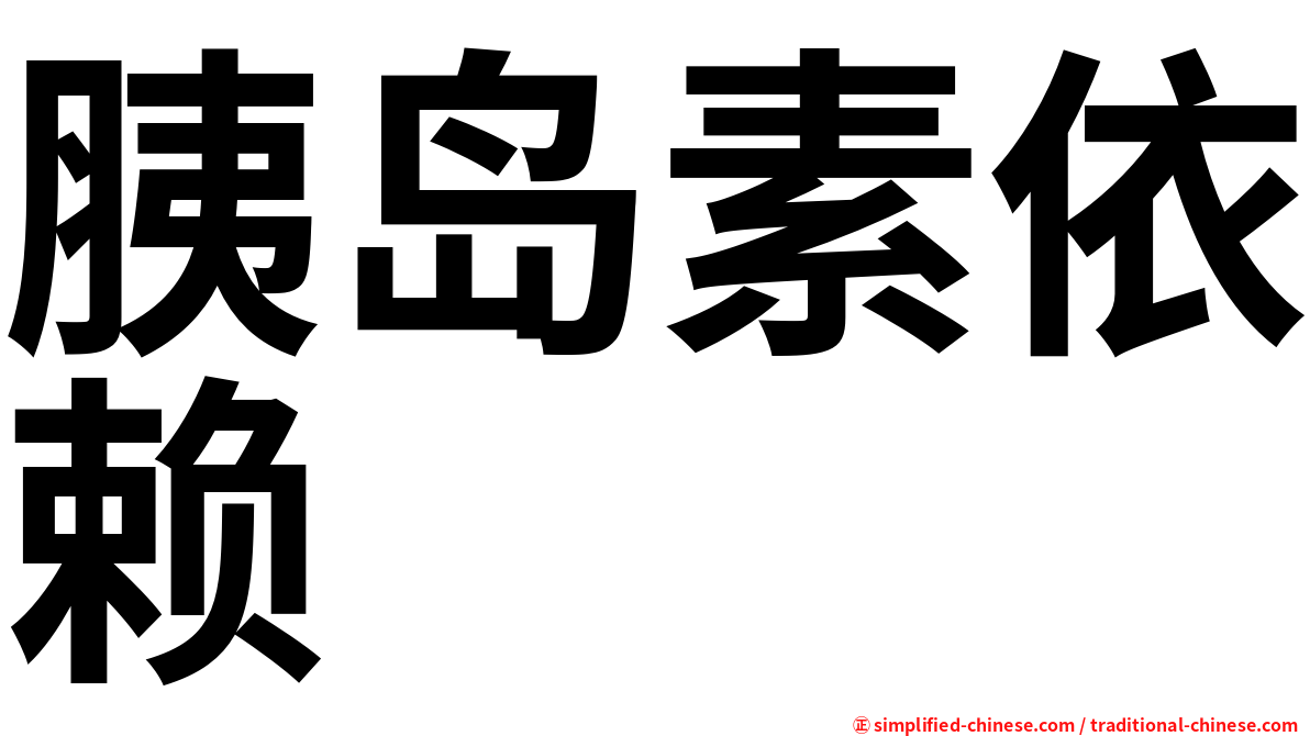 胰岛素依赖