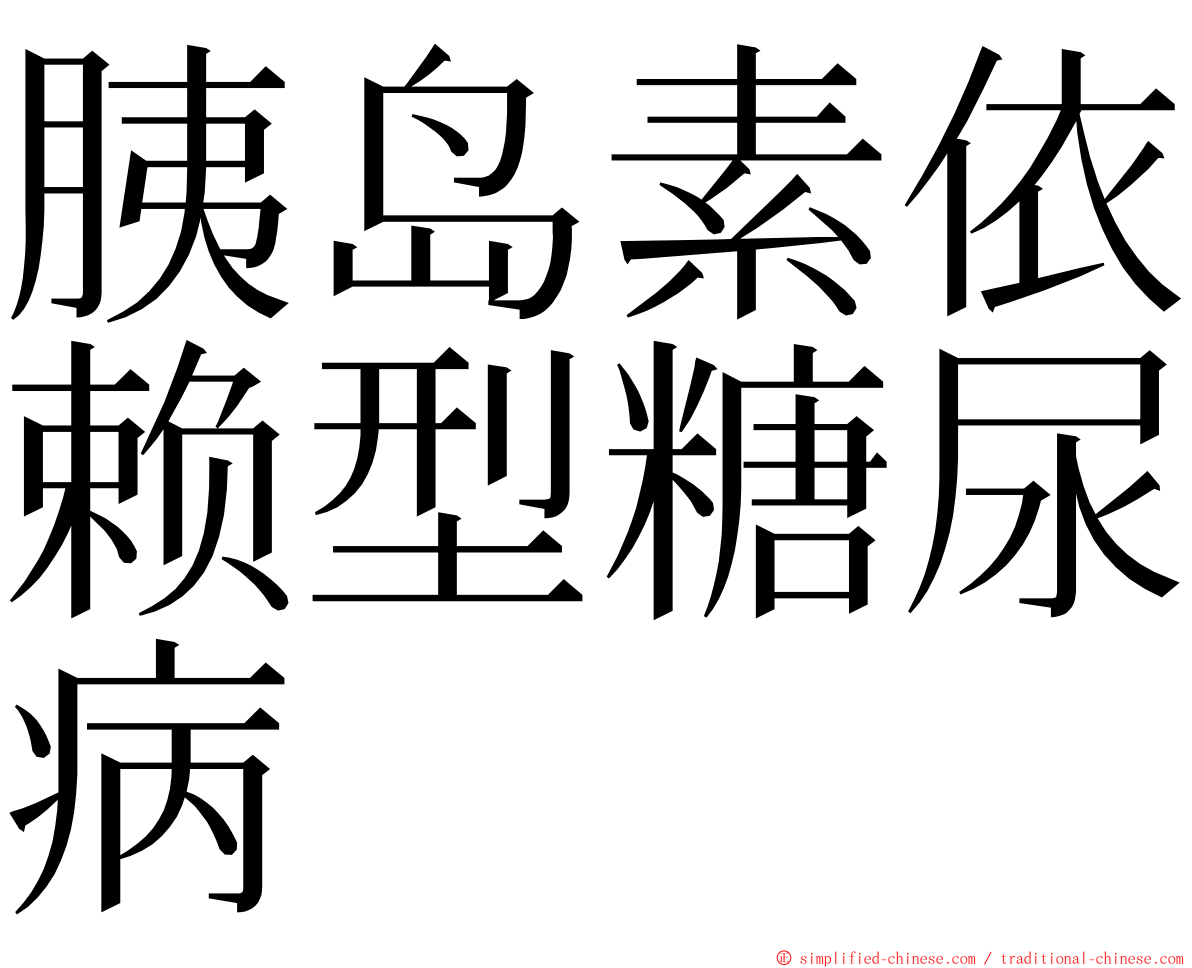 胰岛素依赖型糖尿病 ming font