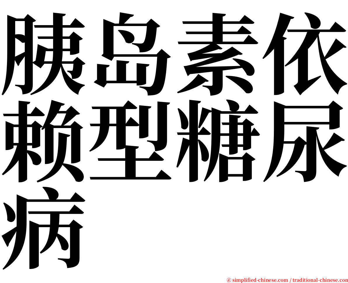 胰岛素依赖型糖尿病 serif font