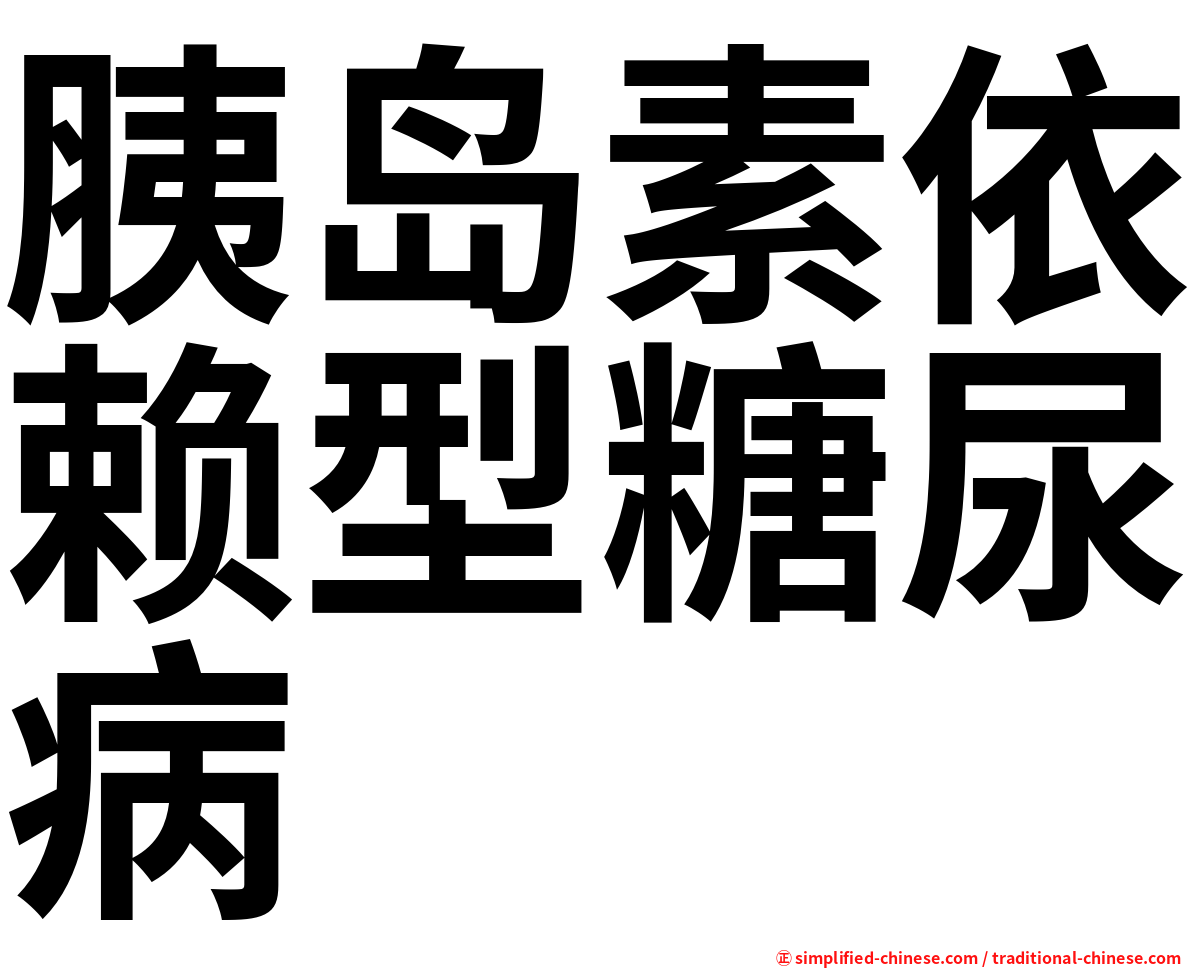 胰岛素依赖型糖尿病
