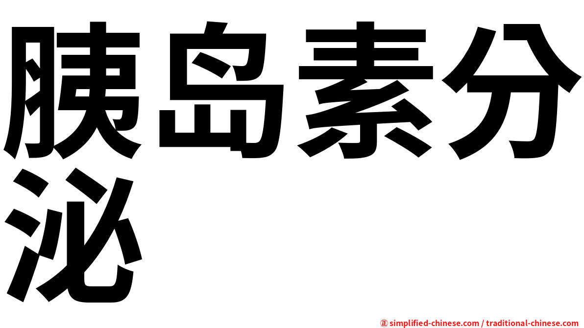 胰岛素分泌