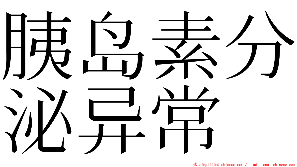 胰岛素分泌异常 ming font