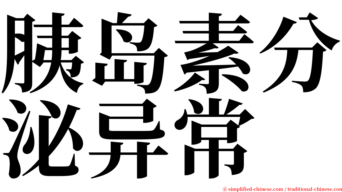 胰岛素分泌异常 serif font