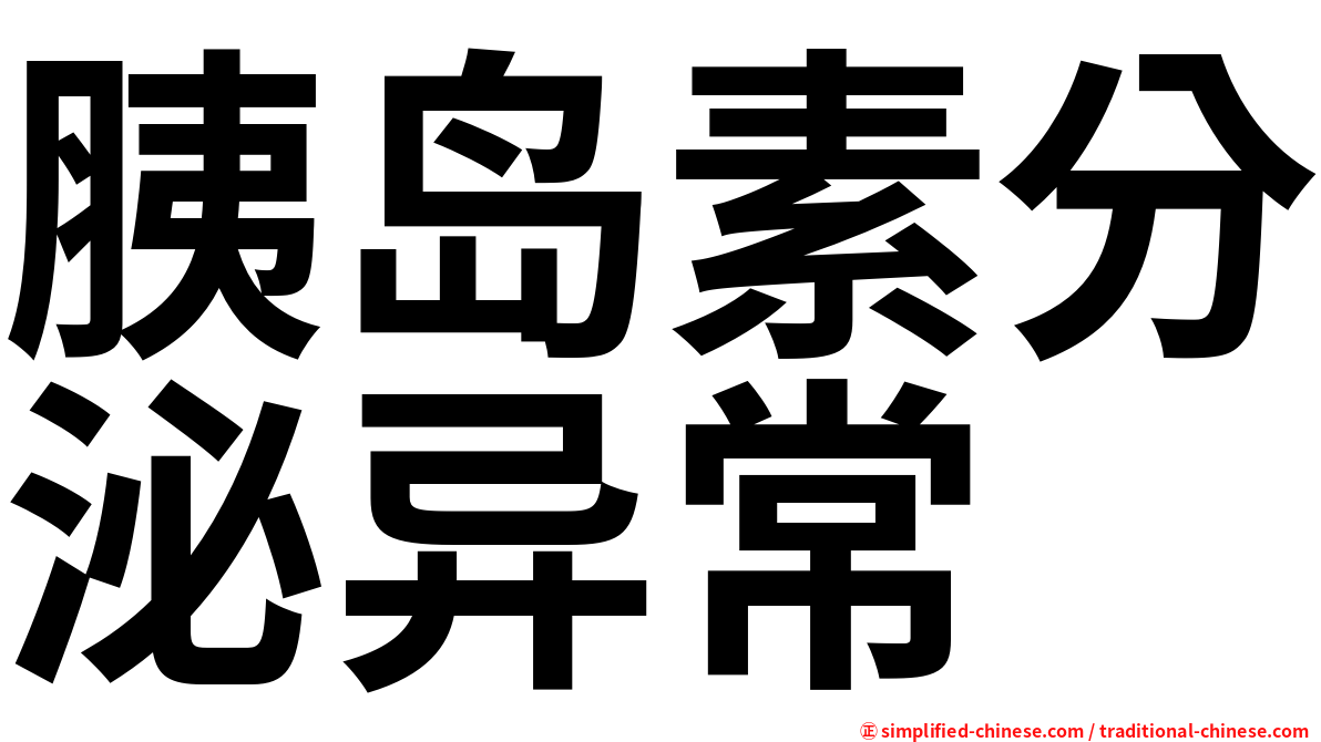 胰岛素分泌异常