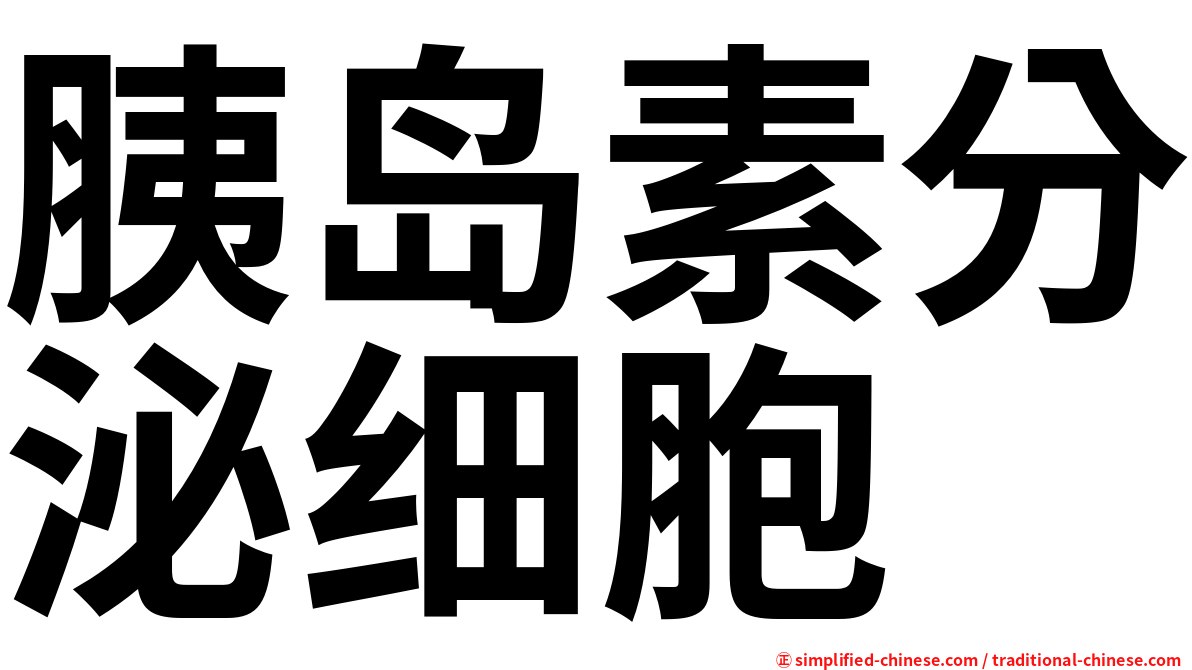 胰岛素分泌细胞