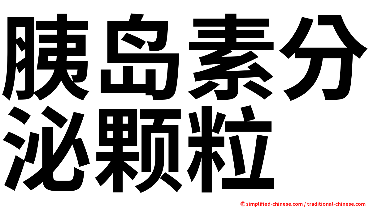 胰岛素分泌颗粒