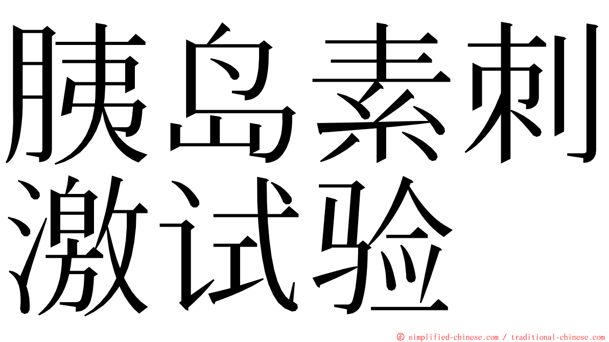胰岛素刺激试验 ming font