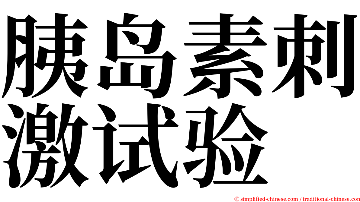 胰岛素刺激试验 serif font
