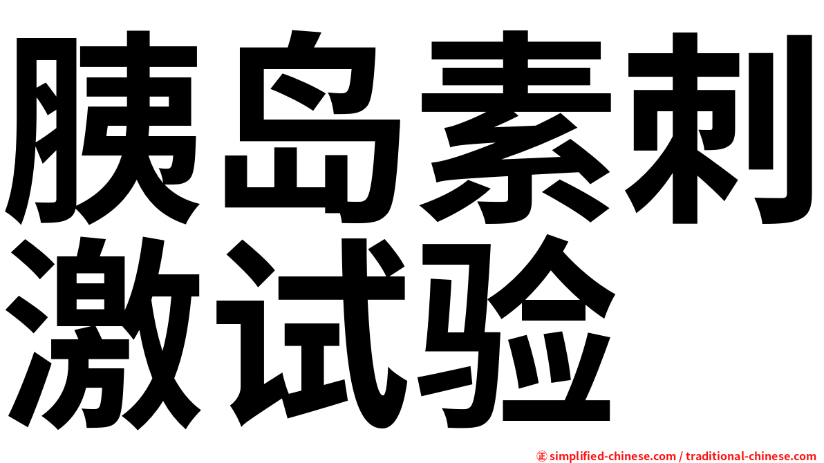 胰岛素刺激试验