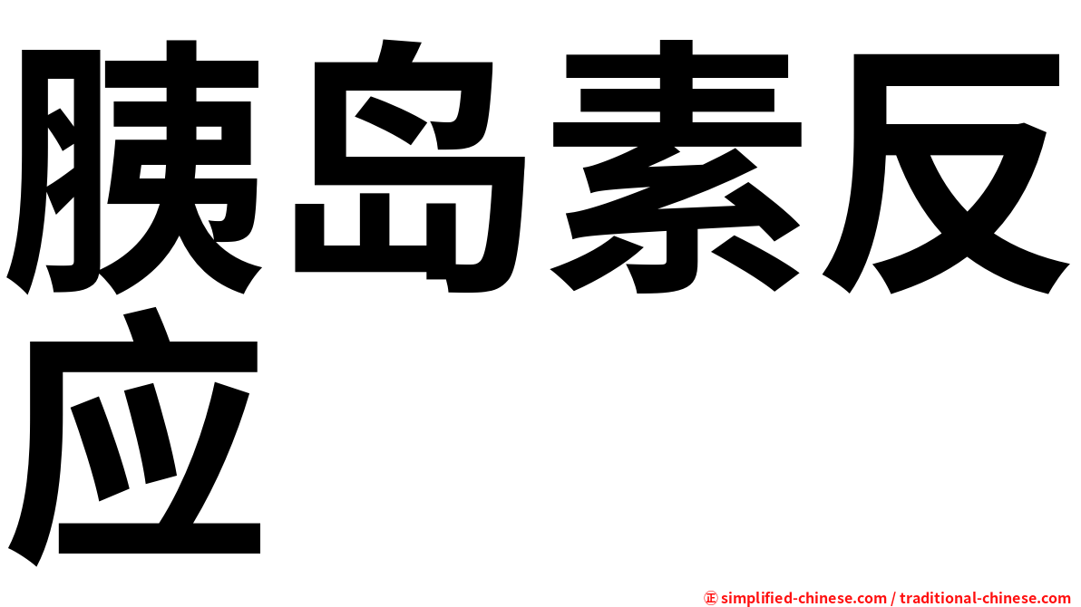 胰岛素反应