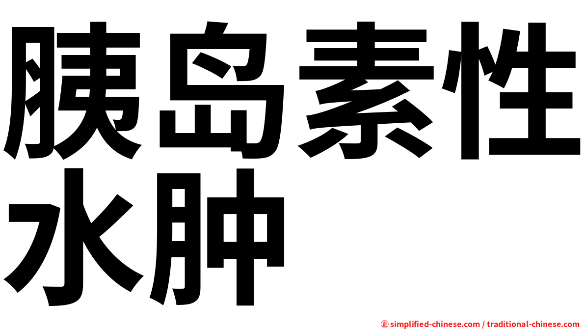 胰岛素性水肿