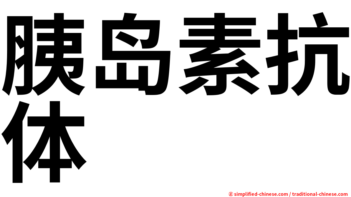 胰岛素抗体