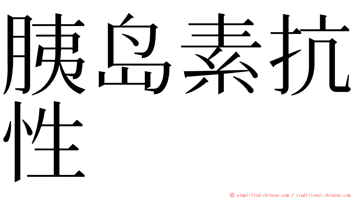 胰岛素抗性 ming font