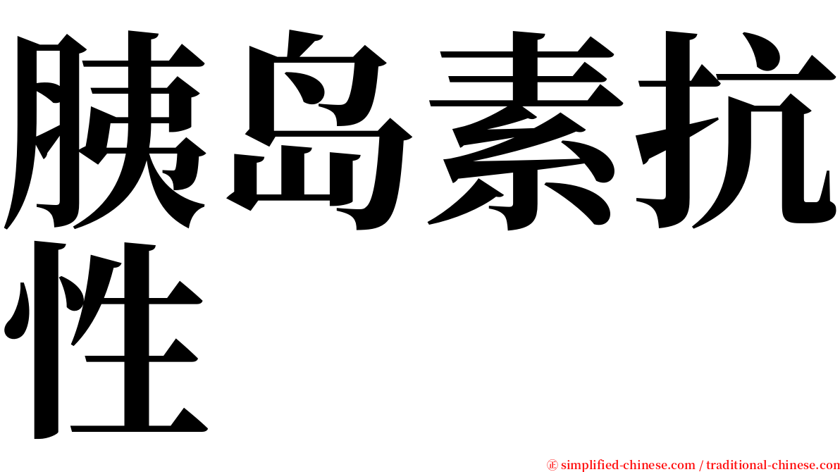 胰岛素抗性 serif font