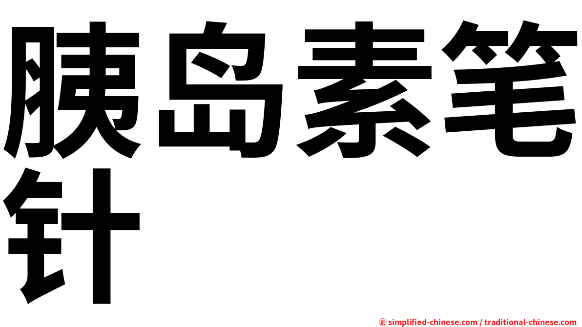 胰岛素笔针