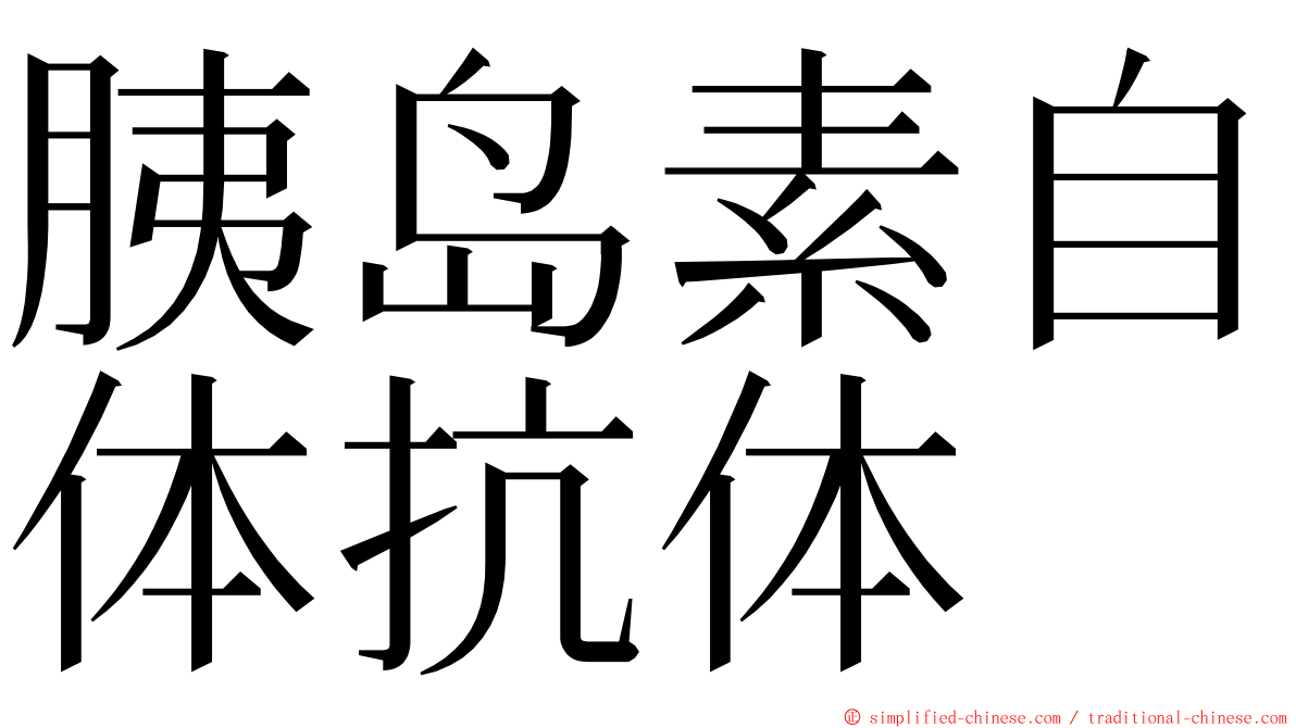 胰岛素自体抗体 ming font