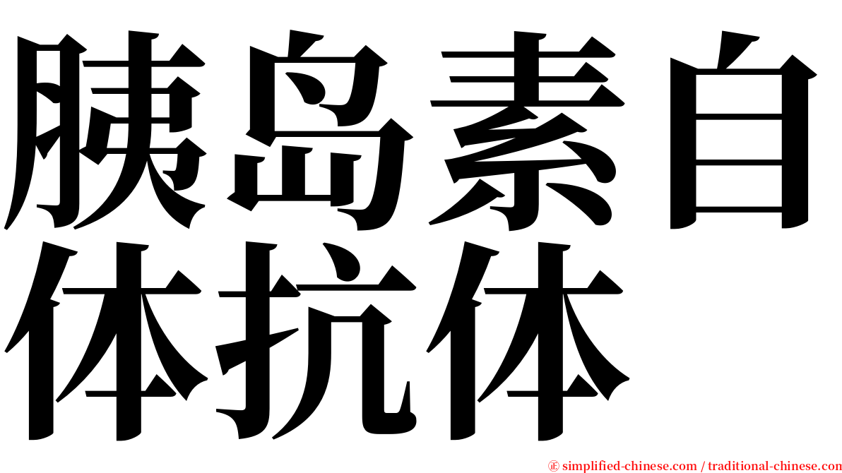 胰岛素自体抗体 serif font