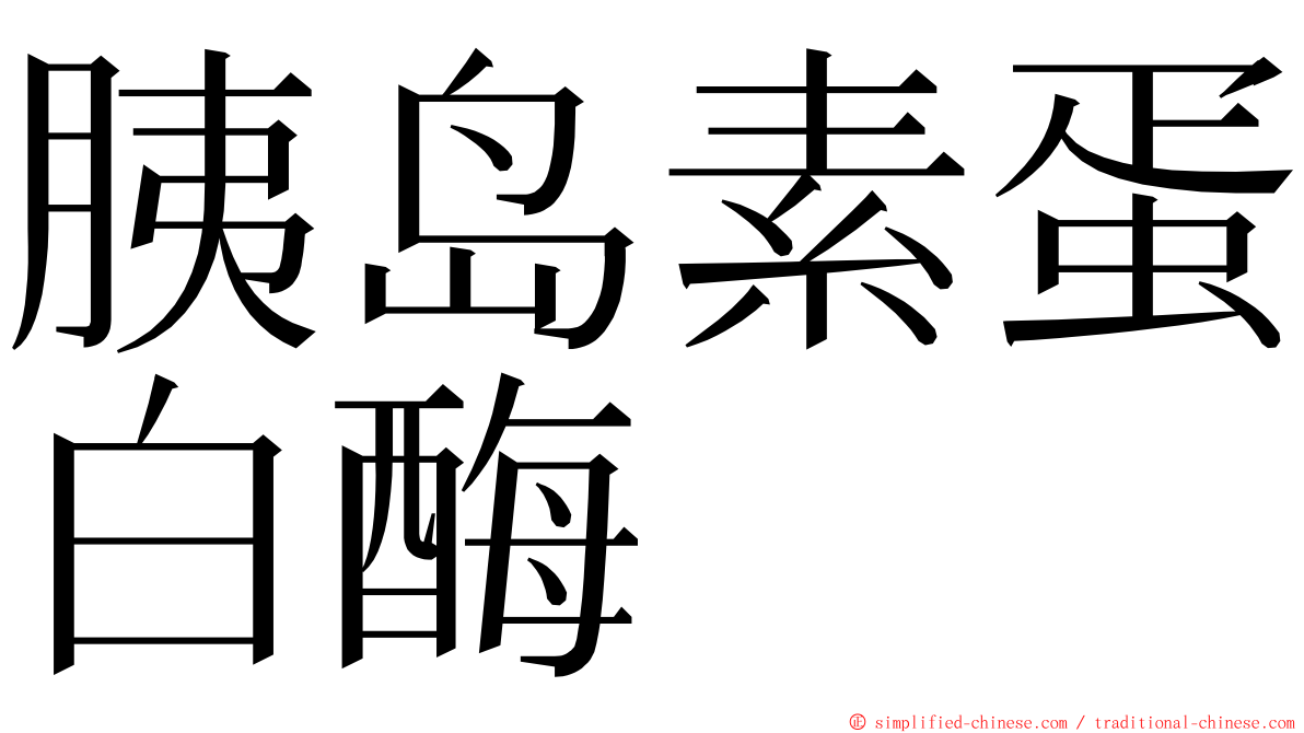 胰岛素蛋白酶 ming font