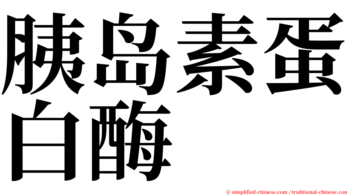 胰岛素蛋白酶 serif font