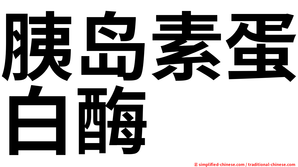 胰岛素蛋白酶
