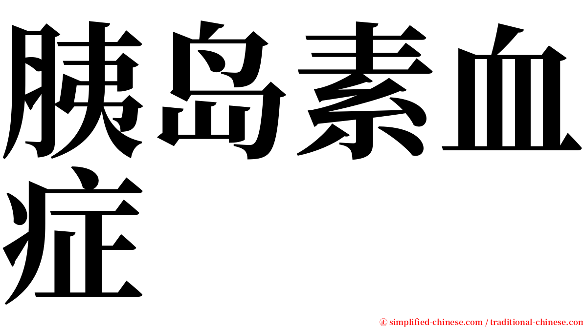 胰岛素血症 serif font
