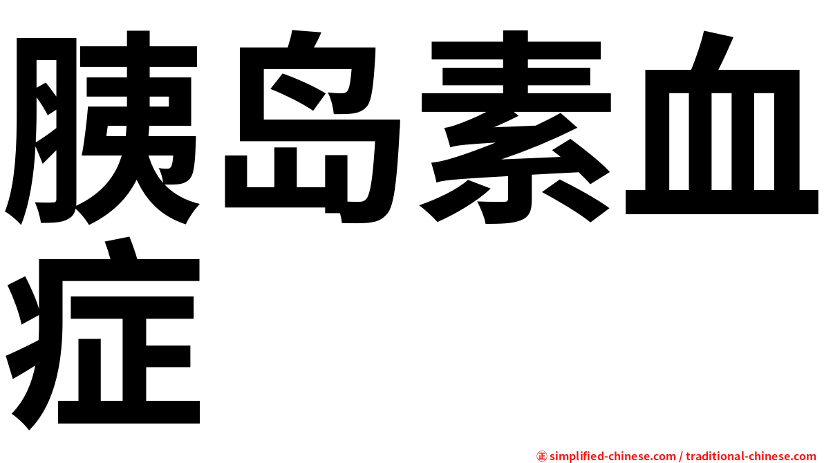 胰岛素血症