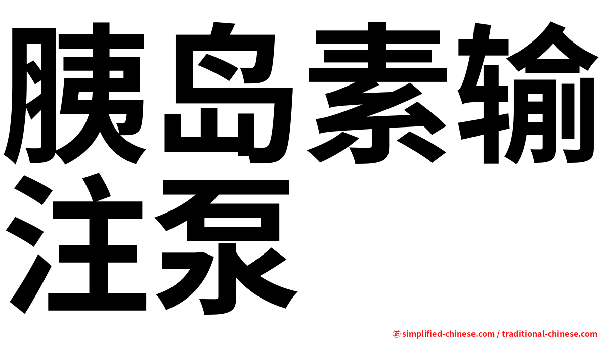胰岛素输注泵