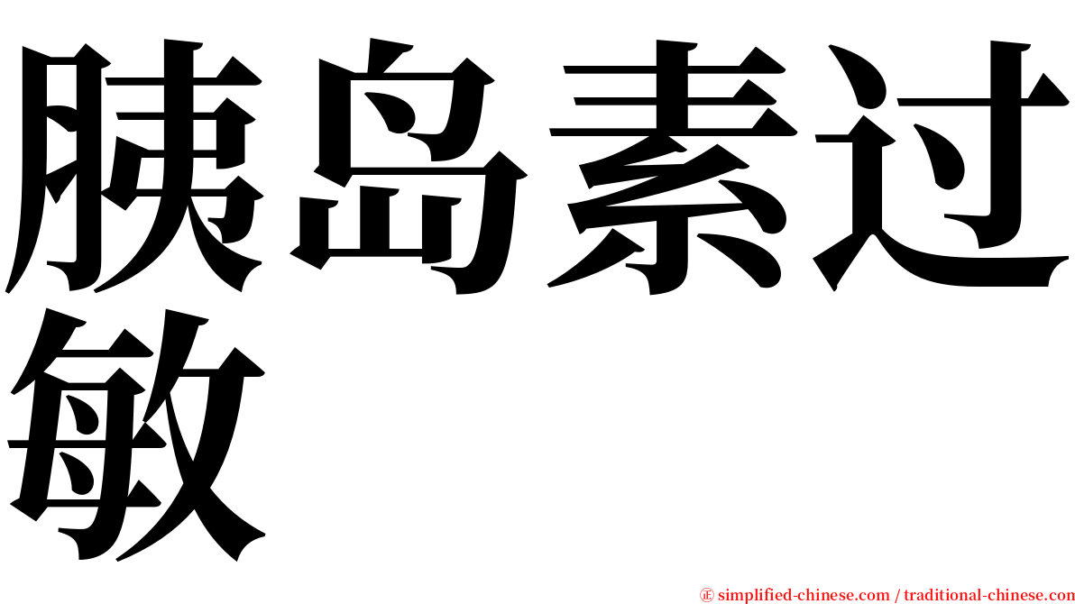 胰岛素过敏 serif font