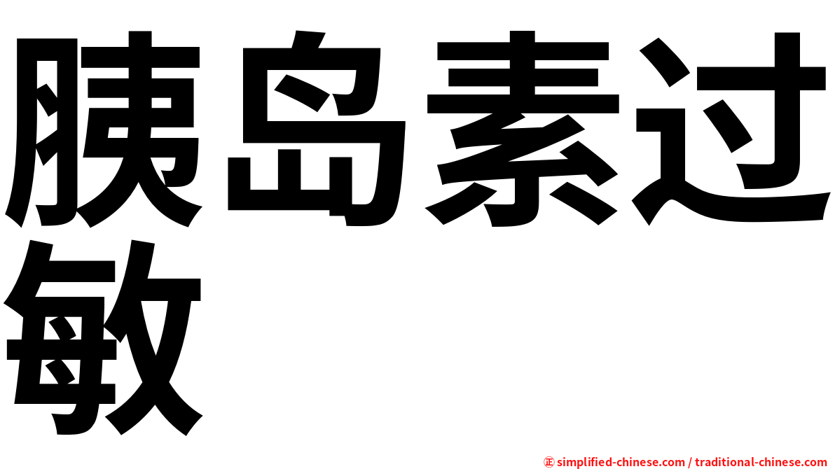 胰岛素过敏