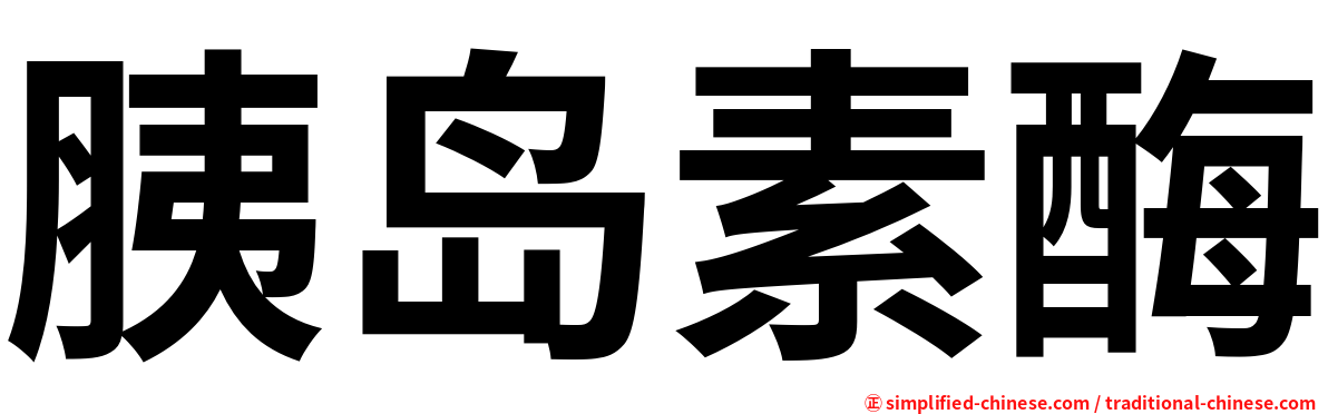 胰岛素酶