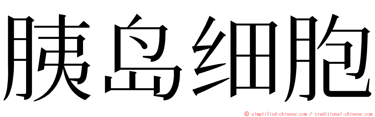 胰岛细胞 ming font
